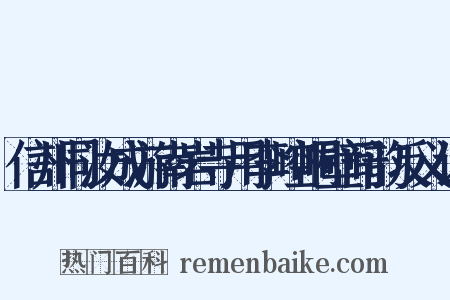 信州同汝成游南岩寺用李崆峒壁间韵反义词是什么意思的图片